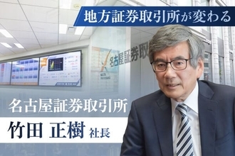 名古屋証券取引所、個人投資家と企業つなぐ「IR拠点」へ【名証・竹田正樹社長】