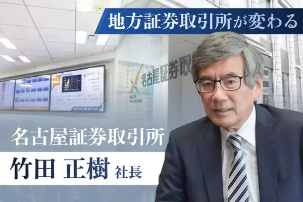 名古屋証券取引所、個人投資家と企業つなぐ「IR拠点」へ【名証・竹田正樹社長】