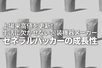 包装機械メーカーのゼネラルパッカー、上場来高値を更新！グローバル展開で成長加速（茂木春輝）