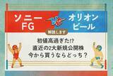 「ソニーFG vs オリオンビール　 初値高過ぎた!?　直近の2大新規公開株　今から買うならどっち？」の画像1