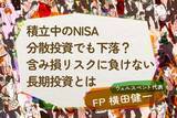 「積立中のNISA、分散投資でも下落？含み損リスクに負けない長期投資とは」の画像1