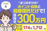 「プラス約40万円のジャンプアップ！まつのすけの「ポイント投資と投資信託だけで300万円」」の画像1
