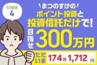 プラス約40万円のジャンプアップ！まつのすけの「ポイント投資と投資信託だけで300万円」