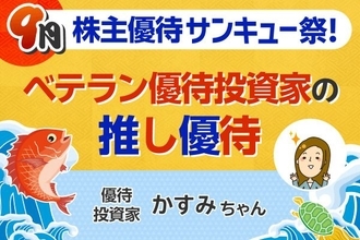 配当利回り5％超の「割安高配当株」からQUOカード2万円の「高還元株」まで…人気優待ブロガーが選んだ〈高配当×好業績〉の推し銘柄ベスト5【9月株主優待】