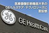 「医療画像診断機器大手のGEヘルスケア・テクノロジーズに割安感（西　勇太郎）」の画像1