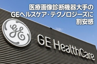医療画像診断機器大手のGEヘルスケア・テクノロジーズに割安感（西　勇太郎）