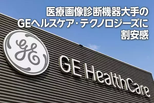 医療画像診断機器大手のGEヘルスケア・テクノロジーズに割安感（西　勇太郎）