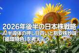 「2026年後半の日本株戦略：AI半導体の押し目買いと割安株妙味。「循環物色」を考えよう（土信田雅之）」の画像1