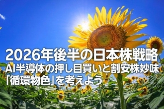 2026年後半の日本株戦略：AI半導体の押し目買いと割安株妙味。「循環物色」を考えよう（土信田雅之）