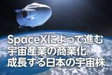 「SpaceXによって進む宇宙産業の商業化。成長する日本の宇宙株（茂木春輝）」の画像1