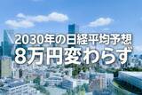 「2030年の日経平均予想8万円変わらず、三つの成長エンジンとは？（窪田真之）」の画像1