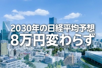 2030年の日経平均予想8万円変わらず、三つの成長エンジンとは？（窪田真之）