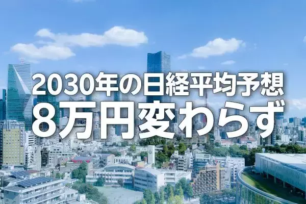 2030年の日経平均予想8万円変わらず、三つの成長エンジンとは？（窪田真之）