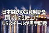 「日本製鉄の投資判断を「買い」に引き上げ。USスチール黒字転換（窪田真之）」の画像1