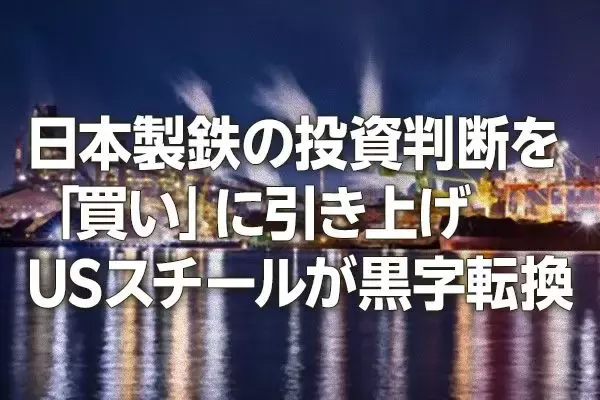 日本製鉄の投資判断を「買い」に引き上げ。USスチール黒字転換（窪田真之）