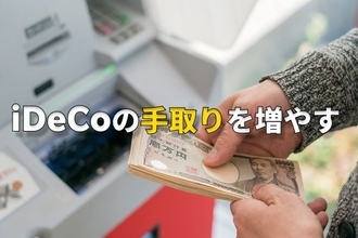 iDeCoの「手取り総額」を増やすには…退職金1,000万円・iDeCo609万円の60歳会社員がシミュレーションした結果【iDeCoの出口戦略】