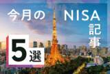 「1月のNISA記事5選：非課税投資額1800万円はどう使う？、2024年の経済予想、iDeCoとどっちを優先する？」の画像1