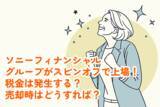 「ソニーフィナンシャルグループのスピンオフ上場、株式を受け取るとき税金は発生する？売却時は？」の画像1