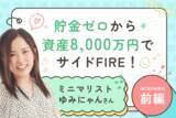 「年末は「捨てタイミング」！あなたの人生に本当に必要なのは何？：ミニマリストゆみにゃんさん【後編】」の画像1