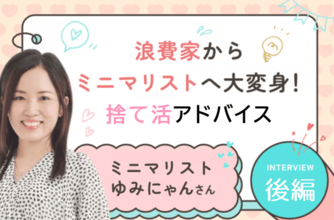 年末は「捨てタイミング」！あなたの人生に本当に必要なのは何？：ミニマリストゆみにゃんさん【後編】