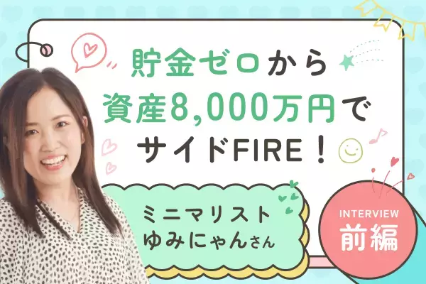 年末は「捨てタイミング」！あなたの人生に本当に必要なのは何？：ミニマリストゆみにゃんさん【後編】