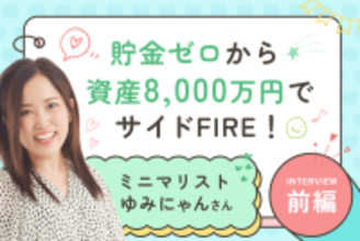 年末は「捨てタイミング」！あなたの人生に本当に必要なのは何？：ミニマリストゆみにゃんさん【後編】