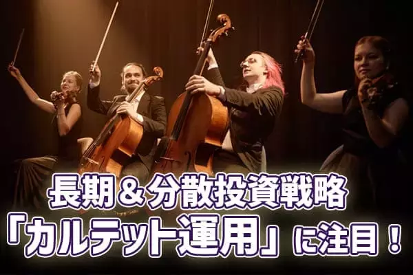 「カルテット運用」に注目！リスク分散を仕組み化する資産形成法