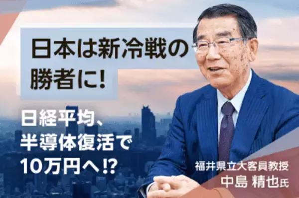 日本は新冷戦の勝者に！日経平均、半導体復活で10万円へ！？中島精也・福井県立大客員教授