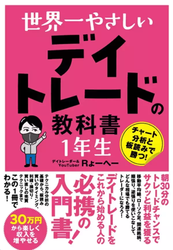 「『世界一やさしいデイトレードの教科書1年生』【書籍紹介】」の画像