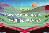 「「米国一強」のその先へ—2026年、市場の転換点とポートフォリオの再構築」の画像1