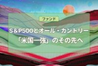 「米国一強」のその先へ—2026年、市場の転換点とポートフォリオの再構築