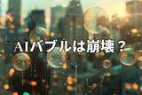 「今週のマーケット：AIバブルは崩壊か、単なる調整か。ソフトバンクG決算は起爆剤に？！」の画像1