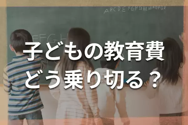 教育費は進路で2倍差！6人のママFPによる学年別出費と三つの落とし穴