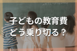 教育費は進路で2倍差！6人のママFPによる学年別出費と三つの落とし穴