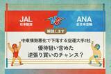 「JAL vs ANA 中東情勢悪化で下落する空運大手2社　優待狙い含めた逆張り買いのチャンス？」の画像1