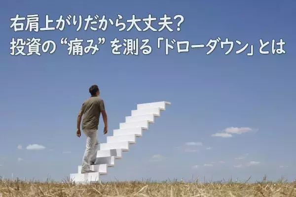 右肩上がりだから大丈夫？投資の“痛み”を測る「ドローダウン」とは