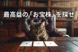 「【投資クイズ】最高益でも「PBR1倍割れ」、これから期待の日本株は？」の画像1
