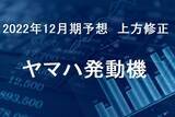 「ヤマハ発動機22年12月期、純利益6.8％減に上方修正。円安追い風に」の画像1