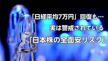 日経平均、AI半導体株主導で「約3カ月ぶりの7万円」回復も…実は〈日本株の全面安リスク〉が警戒されている理由