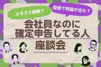 2026年は3月16日まで！会社員なのに確定申告してる人座談会！