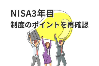 NISA3年目、「枠復活」の落とし穴と投資上限枠1800万円戦略