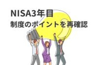 NISA3年目、「枠復活」の落とし穴と投資上限枠1800万円戦略