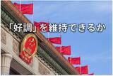「2026年中国経済「五つの注目ポイント」：1～2月好調もリスク山積」の画像1