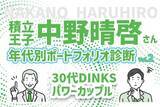 「30代パワーカップル、今後の支出に備えたい！積立王子の年代別ポートフォリオ診断　30代既婚＆共働き男性編」の画像1