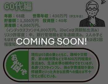 30代パワーカップル、今後の支出に備えたい！積立王子の年代別ポートフォリオ診断　30代既婚＆共働き男性編