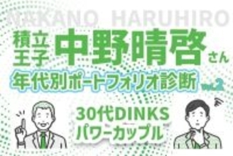 30代パワーカップル、今後の支出に備えたい！積立王子の年代別ポートフォリオ診断　30代既婚＆共働き男性編