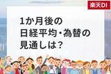 「1カ月後の日経平均・為替の見通し…個人投資家2,338人は強気？弱気？」の画像1