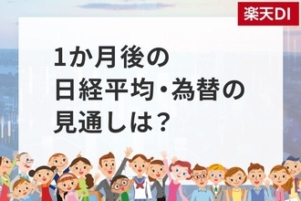 1カ月後の日経平均・為替の見通し…個人投資家2,338人は強気？弱気？