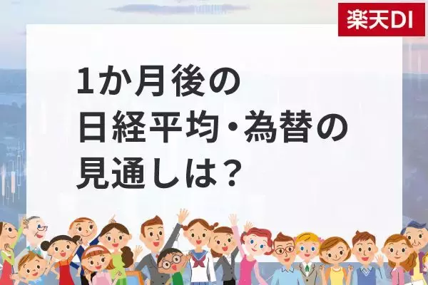1カ月後の日経平均・為替の見通し…個人投資家2,338人は強気？弱気？