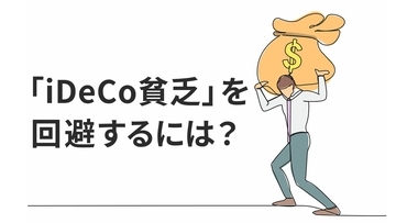 「NISA貧乏」より危険？「iDeCo貧乏」を回避するための3カ条